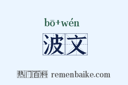 波文是什么意思的图片